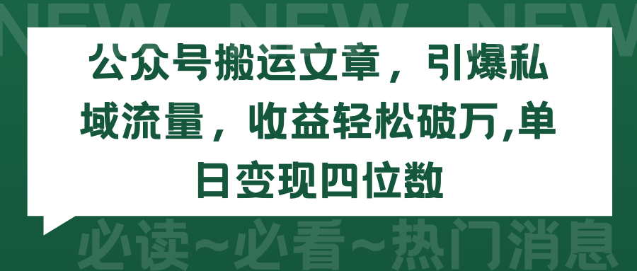 公众号搬运文章，引爆私域流量，收益轻松破万，单日变现四位数_无忧资源社|无忧资源社