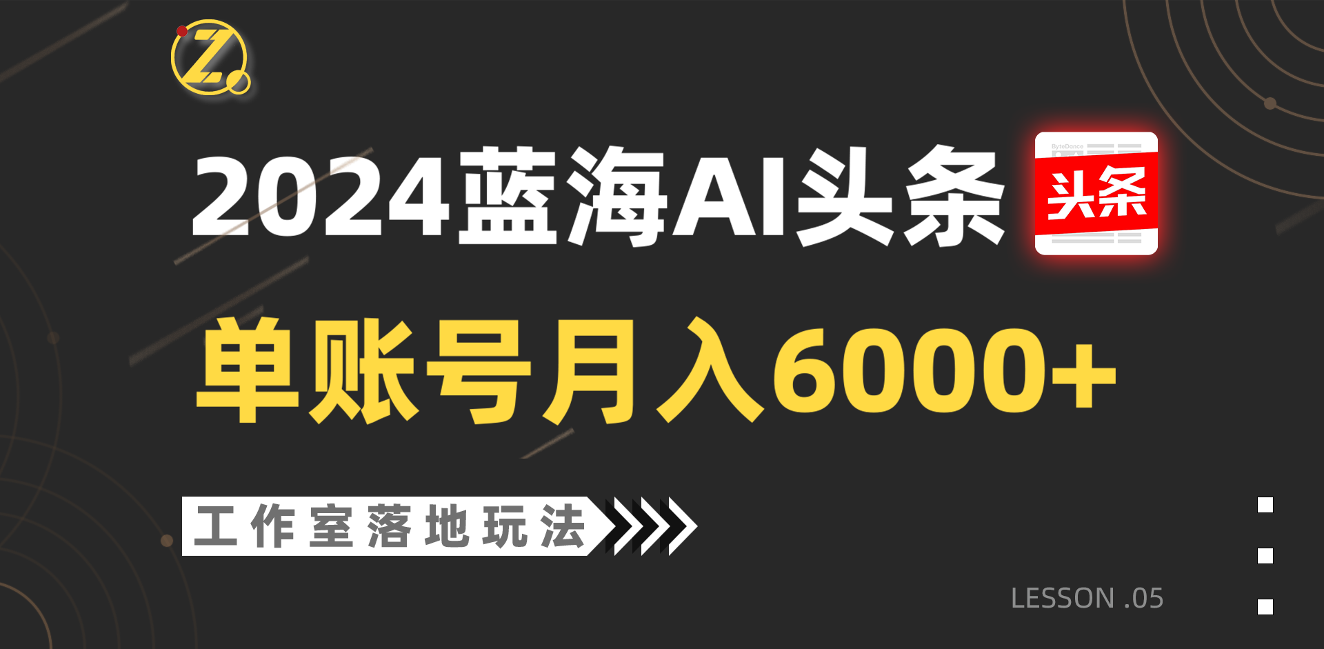 2024蓝海AI赛道，工作室落地玩法，单个账号月入6000+_无忧资源社|无忧资源社