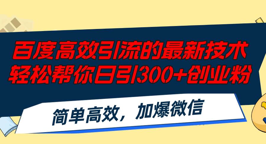 （12064期）百度高效引流的最新技术,轻松帮你日引300+创业粉,简单高效，加爆微信|无忧资源社