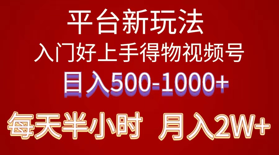 2024年 平台新玩法 小白易上手 《得物》 短视频搬运，有手就行，副业日…_无忧资源社|无忧资源社