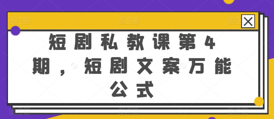 短剧私教课第4期，短剧文案万能公式_无忧资源社|无忧资源社