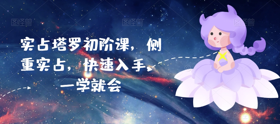 实占塔罗初阶课，侧重实占，快速入手，一学就会_无忧资源社|无忧资源社