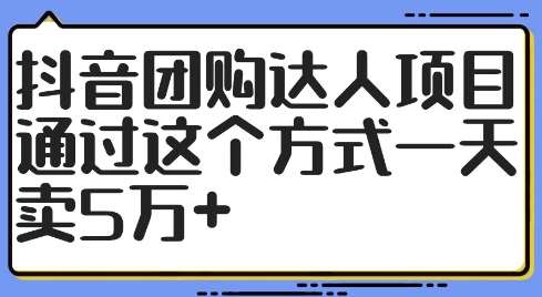 抖音团购达人项目,通过这个方式一天卖5万+【揭秘】 抖音团购达人项目,通过这个方式一天卖5万+【揭秘】