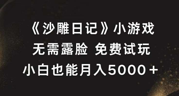《沙雕日记》小游戏,无需露脸免费试玩,小白也能月入5000+【揭秘】 《沙雕日记》小游戏,无需露脸免费试玩,小白也能月入5000+【揭秘】
