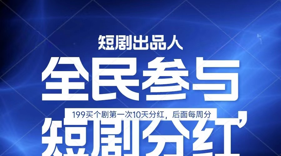 全民娱乐成为短剧出品人 单日收益五位数，静态动态都可以赚到米，宝妈上班族都可以|无忧资源社