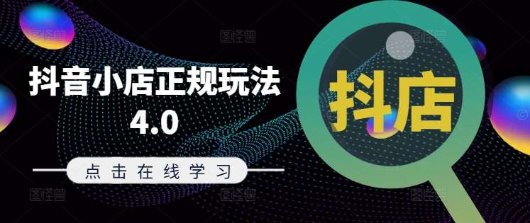 抖音小店正规玩法4.0(更新8月)，帮助你更好地理解和应对电商抖店的运营|无忧资源社