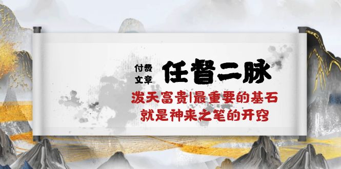 某公众号付费文章《任督二脉泼天富贵|最重要的基石就是神来之笔的开窍|万字》_无忧资源社|无忧资源社