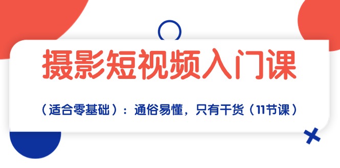 摄影短视频入门课（适合零基础）：通俗易懂，只有干货（11节课）_无忧资源社|无忧资源社