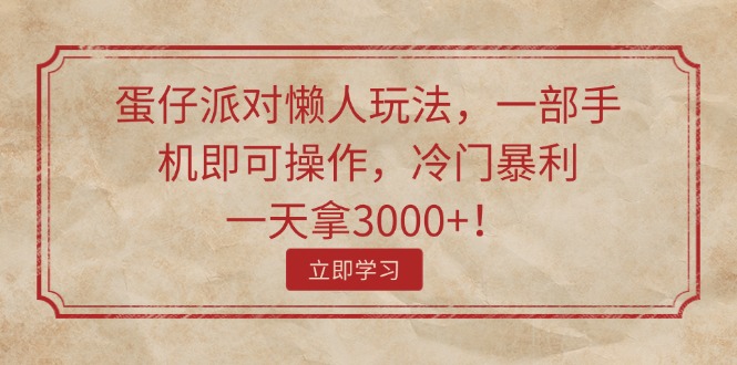 （11867期）蛋仔派对懒人玩法，一部手机即可操作，冷门暴利，一天拿3000+！|无忧资源社