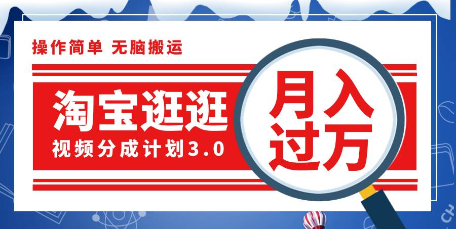 (12070期)淘宝逛逛视频分成计划,一分钟一条视频,月入过万就靠它了! (12070期)淘宝逛逛视频分成计划,一分钟一条视频,月入过万就靠它了!