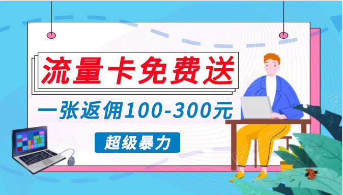 流量卡免费送，一张返佣100-300元，超暴力蓝海项目，轻松月入过万！_无忧资源社|无忧资源社