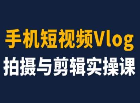 手机短视频Vlog拍摄与剪辑实操课，小白变大师|无忧资源社
