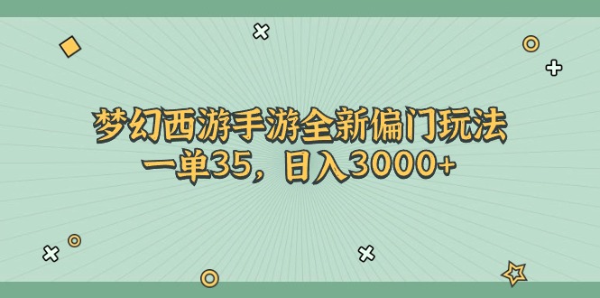 梦幻西游手游全新偏门玩法，一单35，日入3000+|无忧资源社