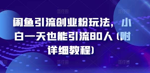 闲鱼引流创业粉玩法,小白一天也能引流80人(附详细教程) 闲鱼引流创业粉玩法,小白一天也能引流80人(附详细教程)