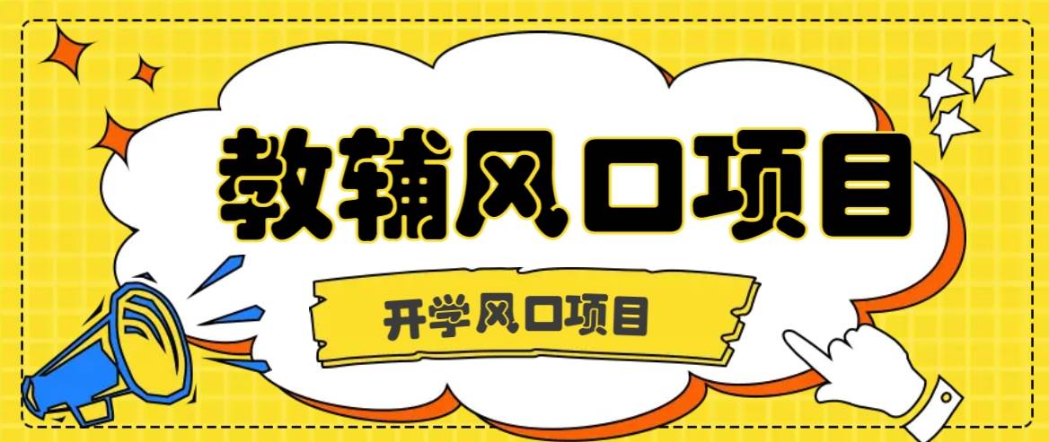 开学季风口项目，教辅虚拟资料，长期且收入稳定的项目日入500+|无忧资源社