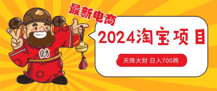 价值1980更新2024淘宝无货源自然流量， 截流玩法之选品方法月入1.9个w|无忧资源社
